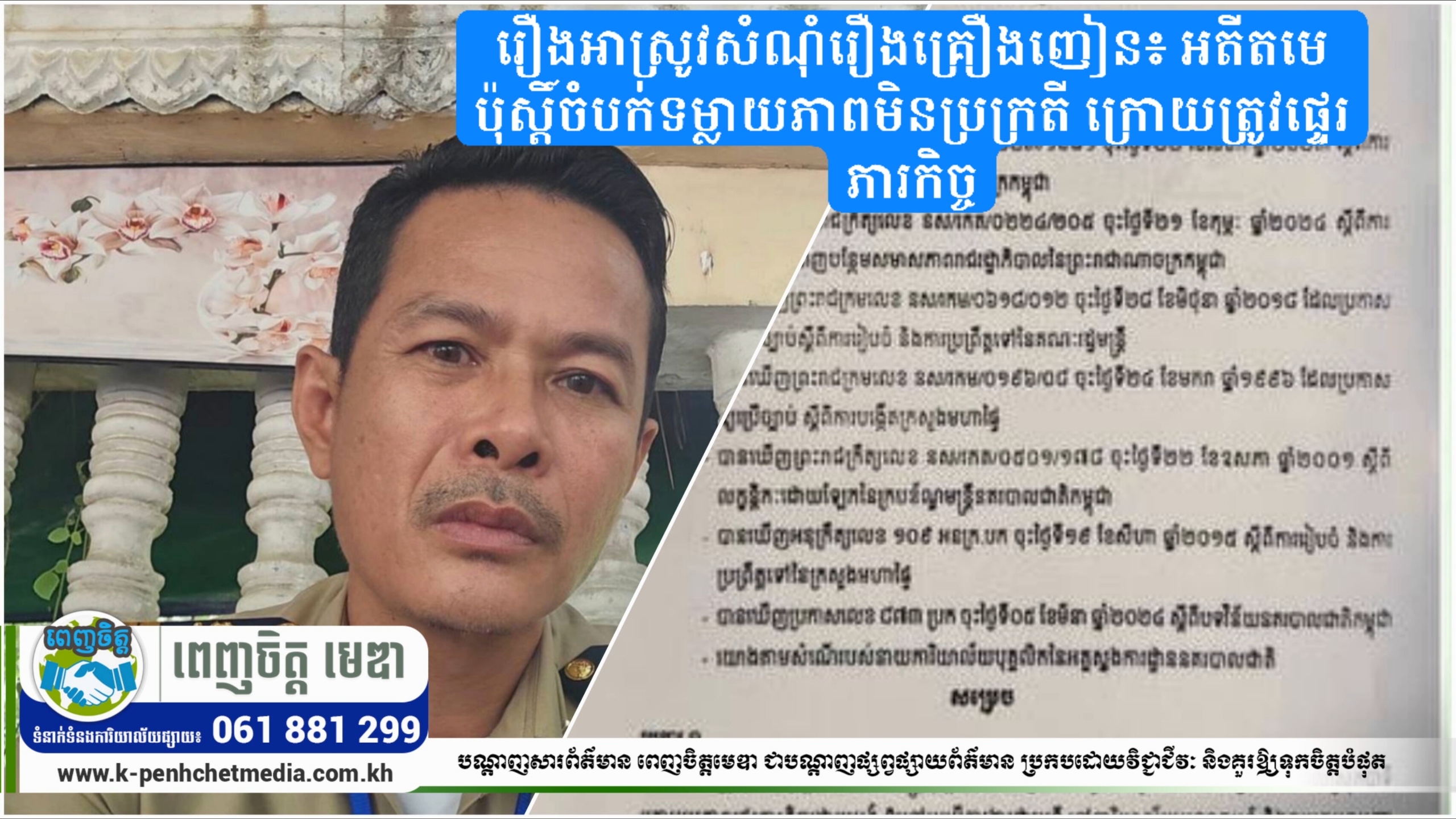 រឿងអាស្រូវសំណុំរឿងគ្រឿងញៀន៖ អតីតមេប៉ុស្តិ៍ចំបក់ទម្លាយភាពមិនប្រក្រតី ក្រោយត្រូវផ្ទេរភារកិច្ច រឿងអាស្រូវសំណុំរឿងគ្រឿងញៀន៖ អតីតមេប៉ុស្តិ៍ចំបក់ទម្លាយភាពមិនប្រក្រតី ក្រោយត្រូវផ្ទេរភារកិច្ច
