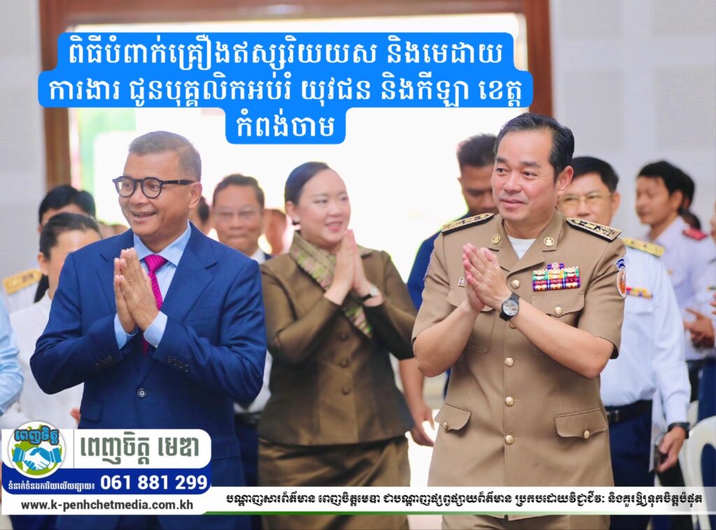 ពិធីបំពាក់គ្រឿងឥស្សរិយយស និងមេដាយការងារ ជូនបុគ្គលិកអប់រំ យុវជន និងកីឡា ខេត្តកំពង់ចាម