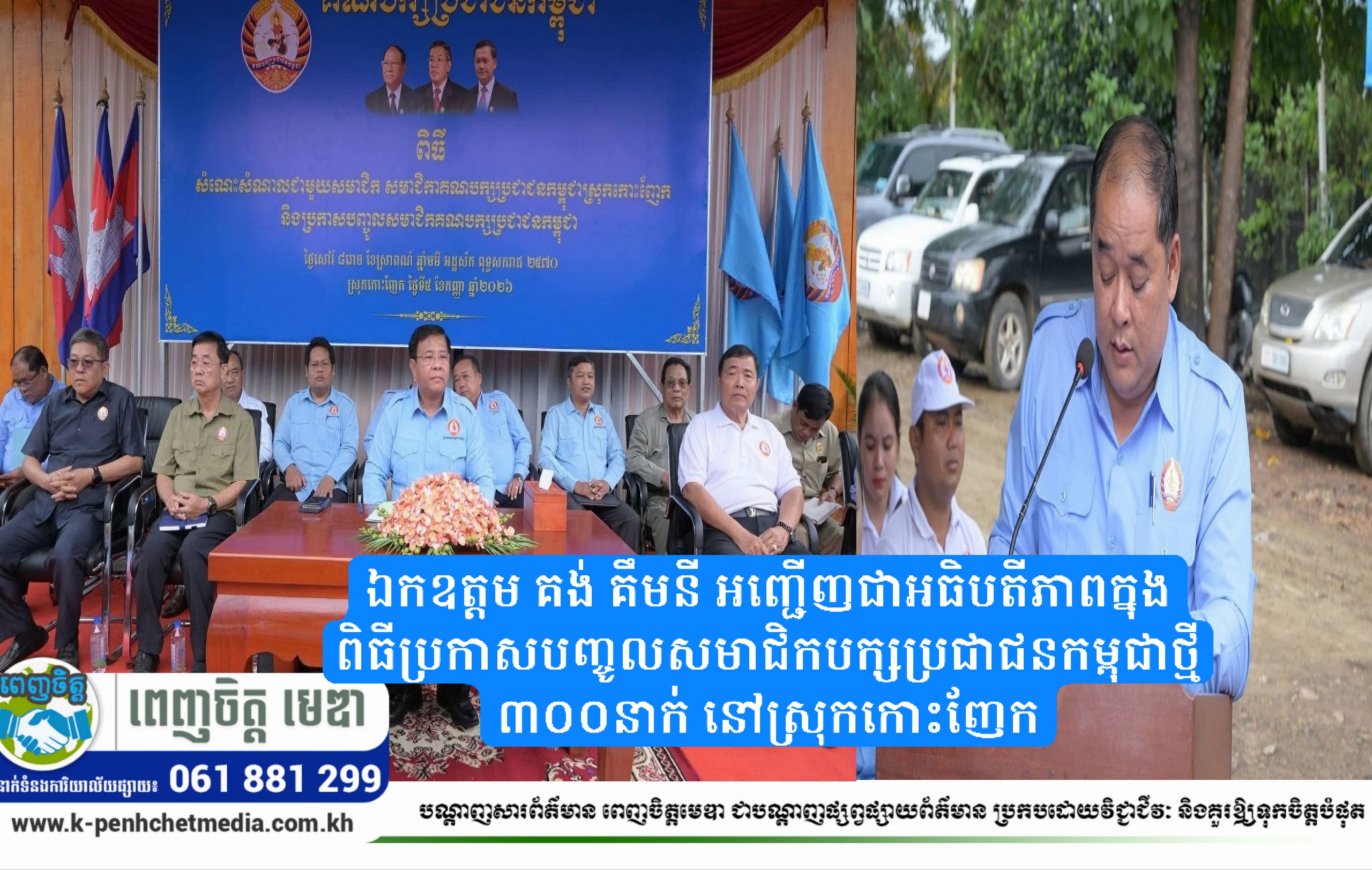 ឯកឧត្តម គង់ គឹមនី អញ្ជើញជាអធិបតីភាពក្នុងពិធីប្រកាសបញ្ចូលសមាជិកបក្សប្រជាជនកម្ពុជាថ្មី ៣០០នាក់ នៅស្រុកកោះញែក