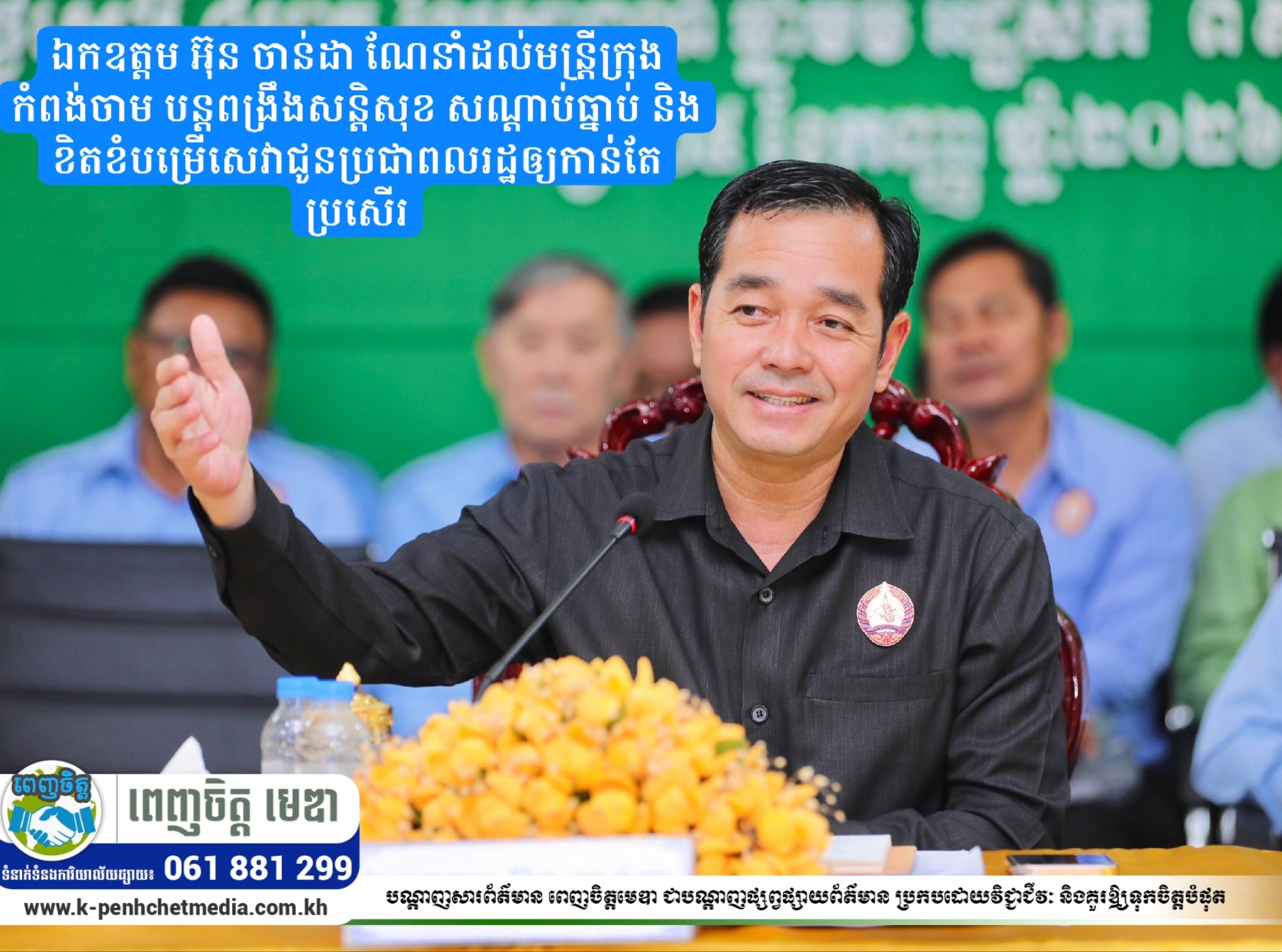 ឯកឧត្តម អ៊ុន ចាន់ដា ណែនាំដល់មន្ត្រីក្រុងកំពង់ចាម បន្តពង្រឹងសន្តិសុខ សណ្ដាប់ធ្នាប់ និងខិតខំបម្រើសេវាជូនប្រជាពលរដ្ឋឲ្យកាន់តែប្រសើរ