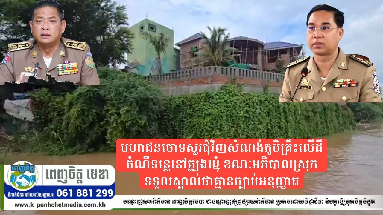 មហាជនចោទសួរជុំវិញសំណង់ភូមិគ្រឹះលើដីចំណីទន្លេនៅត្បូងឃ្មុំ ខណៈអភិបាលស្រុកទទួលស្គាល់ថាគ្មានច្បាប់អនុញ្ញាត មហាជនចោទសួរជុំវិញសំណង់ភូមិគ្រឹះលើដីចំណីទន្លេនៅត្បូងឃ្មុំ ខណៈអភិបាលស្រុកទទួលស្គាល់ថាគ្មានច្បាប់អនុញ្ញាត
