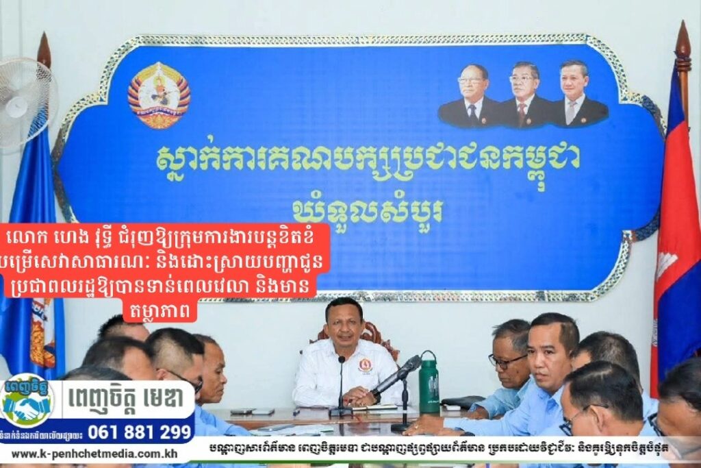 លោក ហេង វុទ្ធី ជំរុញឱ្យក្រុមការងារបន្តខិតខំបម្រើសេវាសាធារណៈ និងដោះស្រាយបញ្ហាជូនប្រជាពលរដ្ឋឱ្យបានទាន់ពេលវេលា និងមានតម្លាភាព