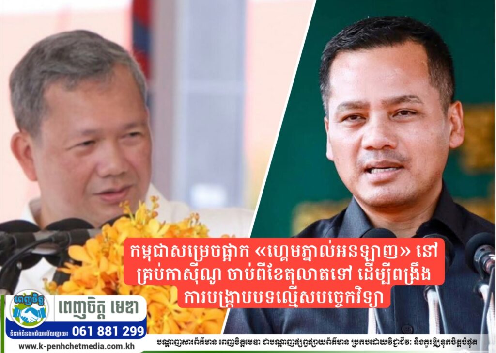 កម្ពុជាសម្រេចផ្អាក «ហ្គេមភ្នាល់អនឡាញ» នៅគ្រប់កាស៊ីណូ ចាប់ពីខែតុលាតទៅ ដើម្បីពង្រឹងការបង្ក្រាបបទល្មើសបច្ចេកវិទ្យា