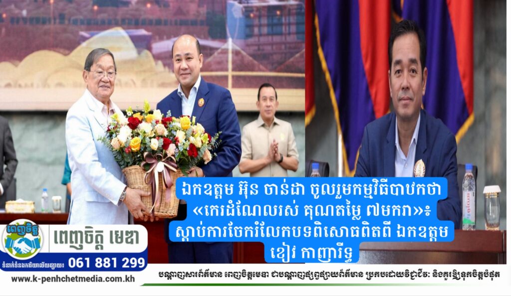 ឯកឧត្តម អ៊ុន ចាន់ដា ចូលរួមកម្មវិធីបាឋកថា «កេរដំណែលរស់ គុណតម្លៃ ៧មករា»៖ ស្ដាប់ការចែករំលែកបទពិសោធពិតពី ឯកឧត្តម ខៀវ កាញារីទ្ធ