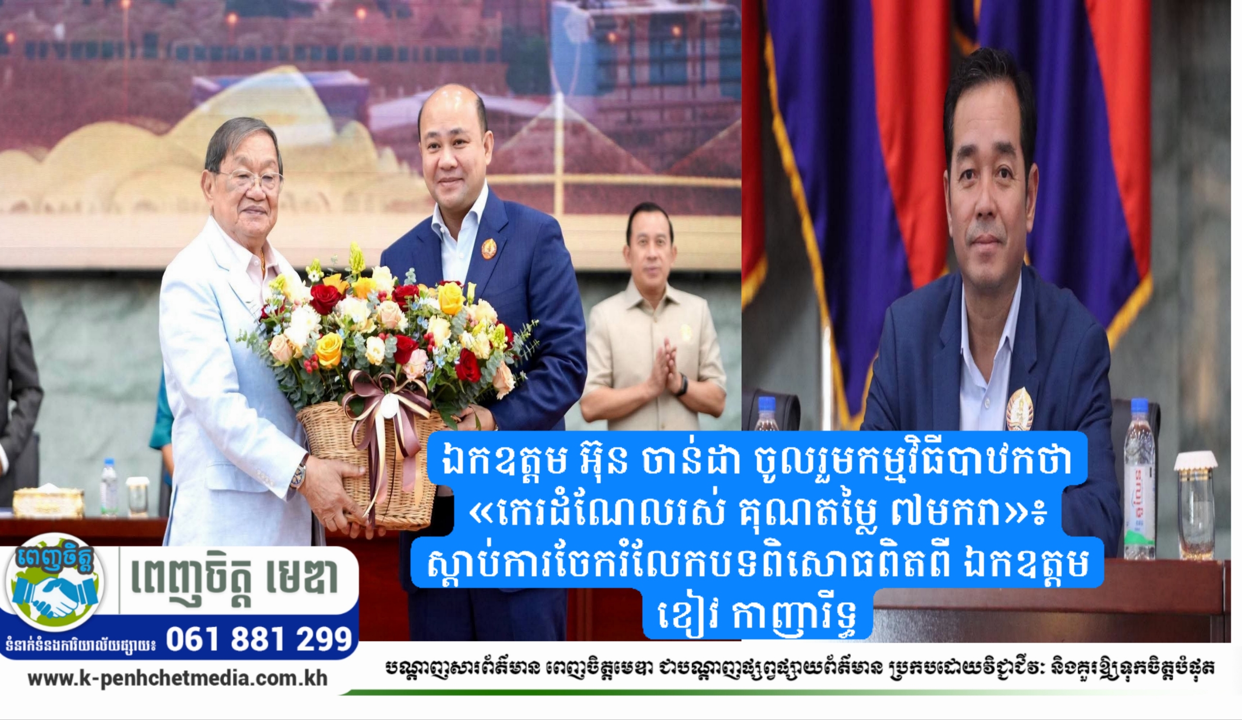ឯកឧត្តម អ៊ុន ចាន់ដា ចូលរួមកម្មវិធីបាឋកថា «កេរដំណែលរស់ គុណតម្លៃ ៧មករា»៖ ស្ដាប់ការចែករំលែកបទពិសោធពិតពី ឯកឧត្តម ខៀវ កាញារីទ្ធ ឯកឧត្តម អ៊ុន ចាន់ដា ចូលរួមកម្មវិធីបាឋកថា «កេរដំណែលរស់ គុណតម្លៃ ៧មករា»៖ ស្ដាប់ការចែករំលែកបទពិសោធពិតពី ឯកឧត្តម ខៀវ កាញារីទ្ធ