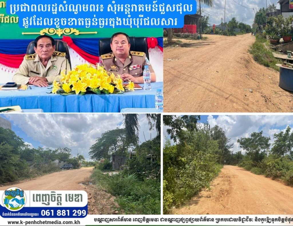 ប្រជាពលរដ្ឋសំណូមពរ៖ សុំអន្តរាគមន៍ជួសជុលផ្លូវដែលខូចខាតធ្ងន់ធ្ងរក្នុងឃុំបុរីជលសារ 