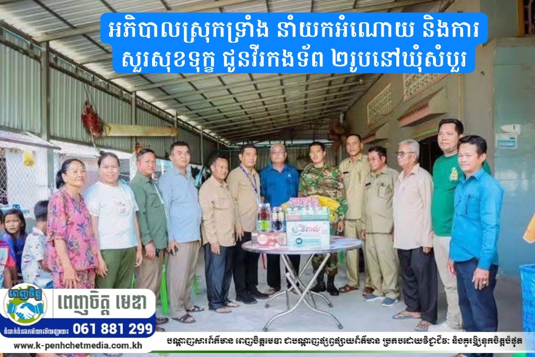 អភិបាលស្រុកទ្រាំង នាំយកអំណោយ និងការសួរសុខទុក្ខ ជូនវីរកងទ័ព ២រូបនៅឃុំសំបួរ