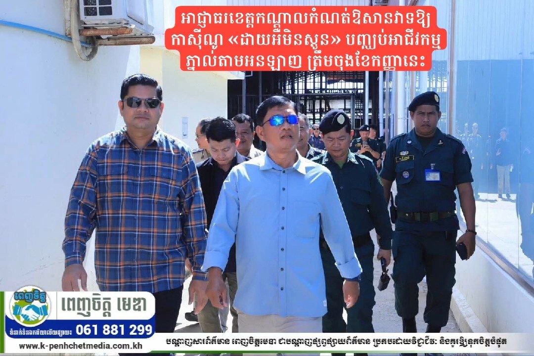 អាជ្ញាធរខេត្តកណ្តាលកំណត់ឱសានវាទឱ្យកាស៊ីណូ «ដាយអឺមិនស្តូន» បញ្ឈប់អាជីវកម្មភ្នាល់តាមអនឡាញ ត្រឹមចុងខែកញ្ញានេះ អាជ្ញាធរខេត្តកណ្តាលកំណត់ឱសានវាទឱ្យកាស៊ីណូ «ដាយអឺមិនស្តូន» បញ្ឈប់អាជីវកម្មភ្នាល់តាមអនឡាញ ត្រឹមចុងខែកញ្ញានេះ