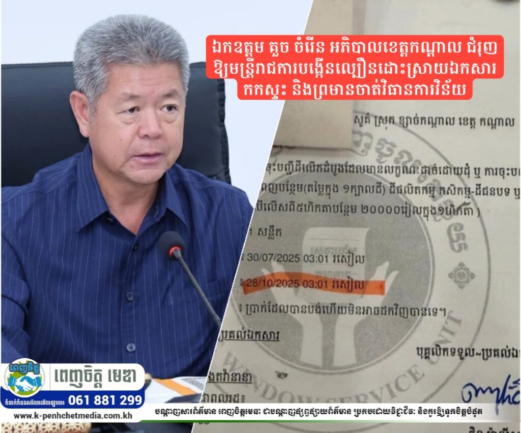 ឯកឧត្តម គួច ចំរើន អភិបាលខេត្តកណ្ដាល ជំរុញឱ្យមន្ត្រីរាជការបង្កើនល្បឿនដោះស្រាយឯកសារកកស្ទះ និងព្រមានចាត់វិធានការវិន័យ