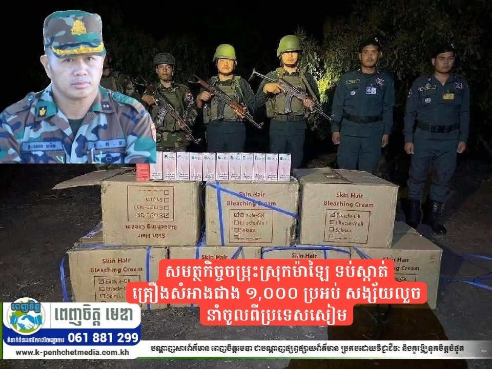 សមត្ថកិច្ចចម្រុះស្រុកម៉ាឡៃ បង្ក្រាបករណីលួចនាំចូលគ្រឿងសំអាងខុសច្បាប់ជាង ១,០០០ ប្រអប់ ពីប្រទេសថៃ