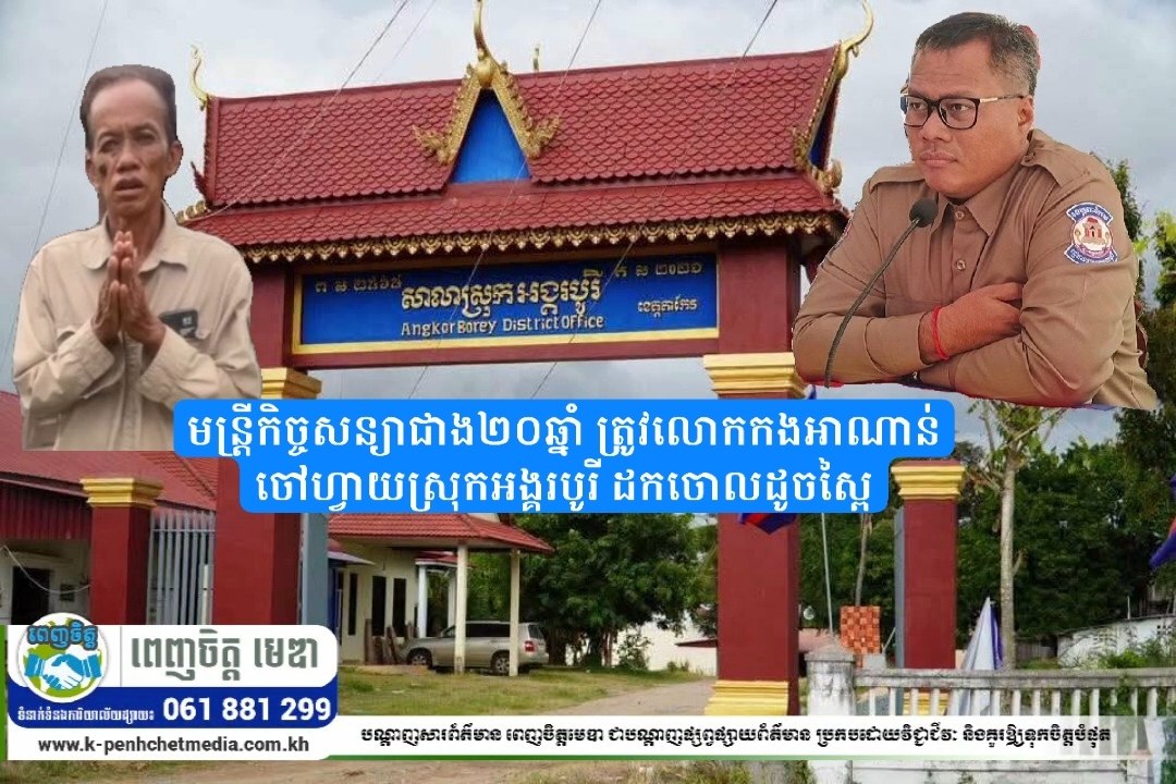 មន្រ្តីកិច្ចសន្យាជាង២០ឆ្នាំ ត្រូវលោកកងអាណាន់ចៅហ្វាយស្រុកអង្គរបូរី ដកចោលដូចស្ពៃ