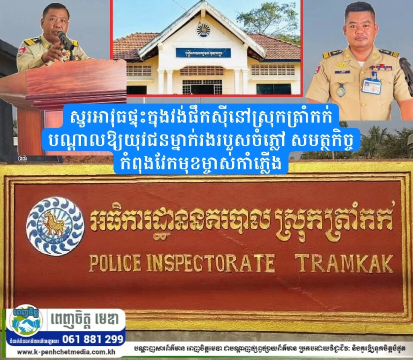 ស្នូរអាវុធផ្ទុះក្នុងវង់ផឹកស៊ីនៅស្រុកត្រាំកក់ បណ្តាលឱ្យយុវជនម្នាក់រងរបួសចំភ្លៅ សមត្ថកិច្ចកំពុងវែកមុខម្ចាស់កាំភ្លើង
