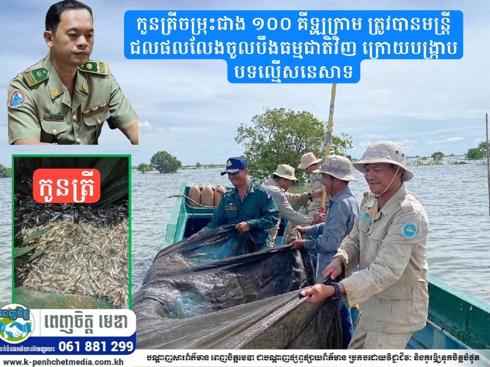 មន្ត្រីជលផលខេត្តកំពង់ចាម បង្ក្រាបបទល្មើសនេសាទ ៣ករណី រំដោះកូនត្រីចម្រុះជាង ១០០គីឡូក្រាម លែងចូលបឹងធម្មជាតិវិញ