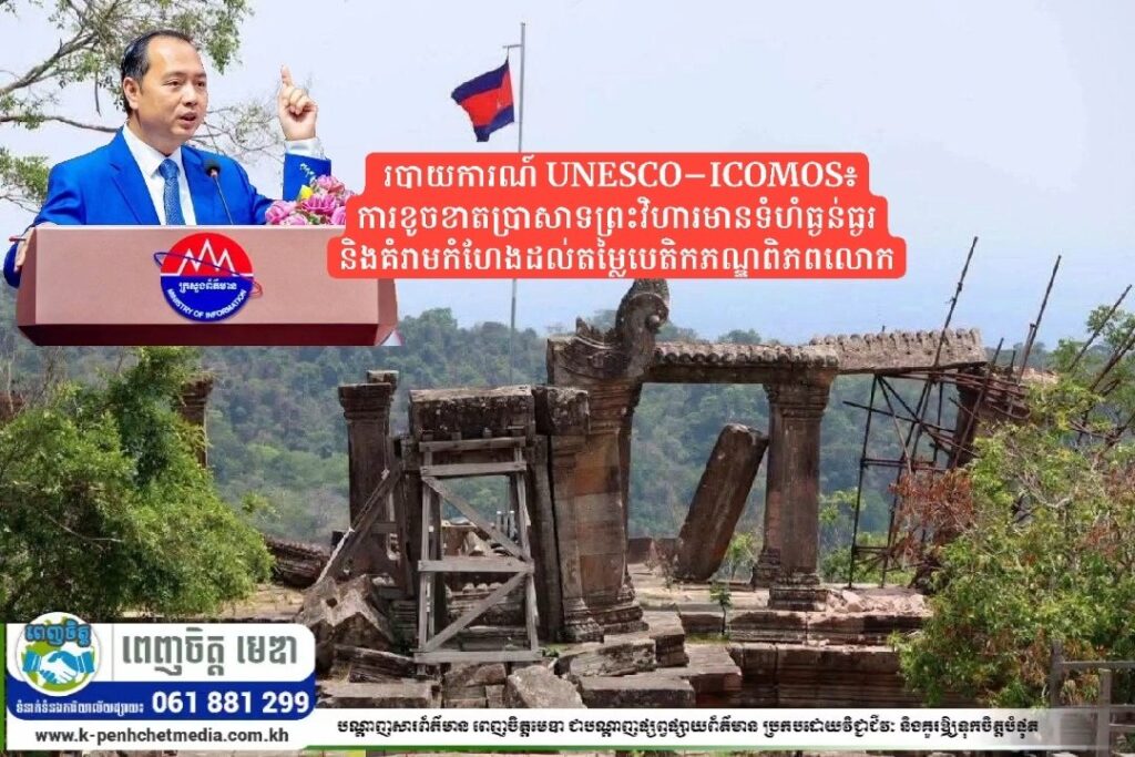 ឯកឧត្តម នេត្រភក្រ្តា៖ របាយការណ៍ UNESCO–ICOMOS៖ ការខូចខាតប្រាសាទព្រះវិហារមានទំហំធ្ងន់ធ្ងរ និងគំរាមកំហែងដល់តម្លៃបេតិកភណ្ឌពិភពលោក