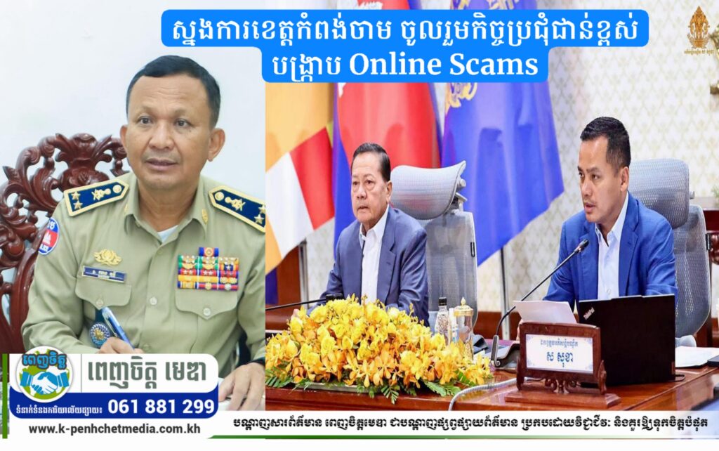 ស្នងការខេត្តកំពង់ចាម ចូលរួមកិច្ចប្រជុំជាន់ខ្ពស់បង្ក្រាប Online Scams