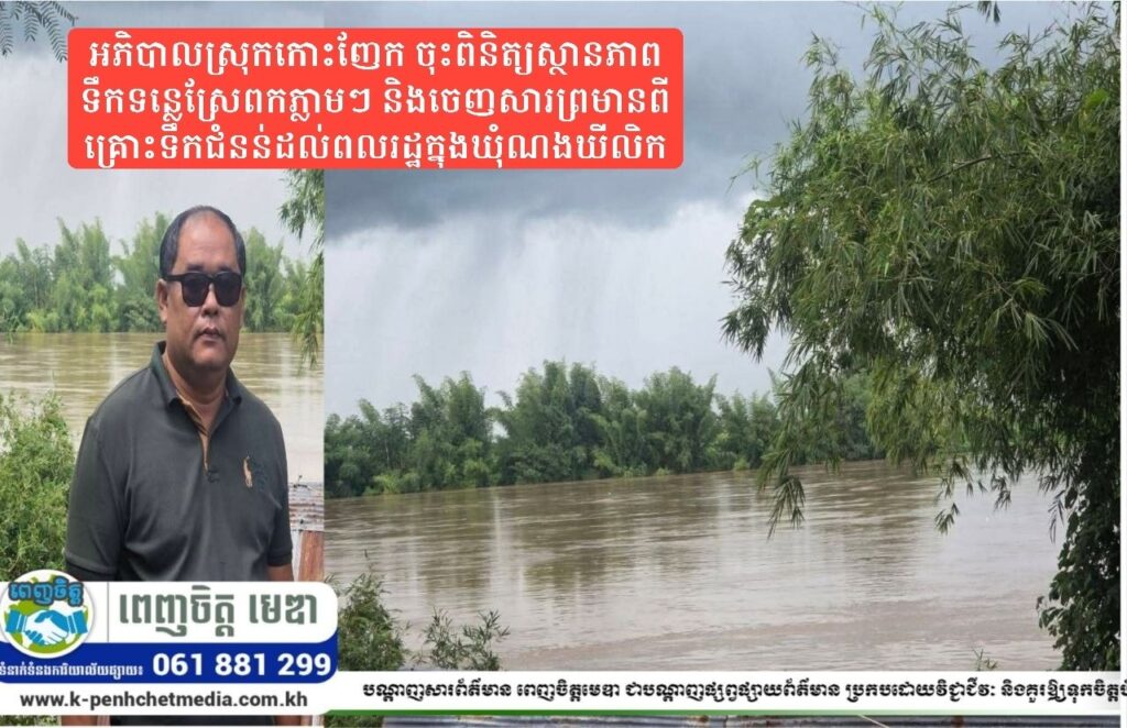 អភិបាលស្រុកកោះញែក ចុះពិនិត្យស្ថានភាពទឹកទន្លេស្រែពកភ្លាមៗ និងចេញសារព្រមានពីគ្រោះទឹកជំនន់ដល់ពលរដ្ឋក្នុងឃុំណងឃីលិក