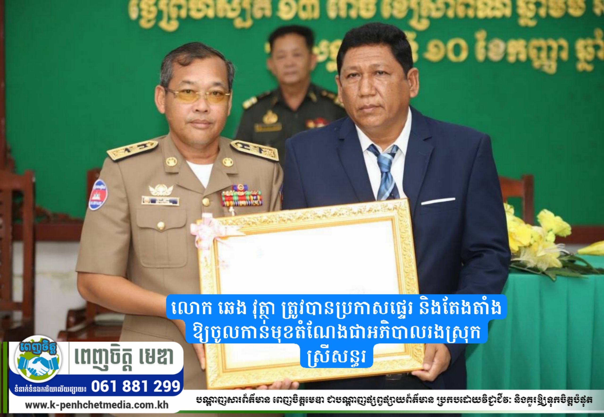 លោក ឆេង វុត្ថា ត្រូវបានប្រកាសផ្ទេរ និងតែងតាំងឱ្យចូលកាន់មុខតំណែងជាអភិបាលរងស្រុកស្រីសន្ធរ