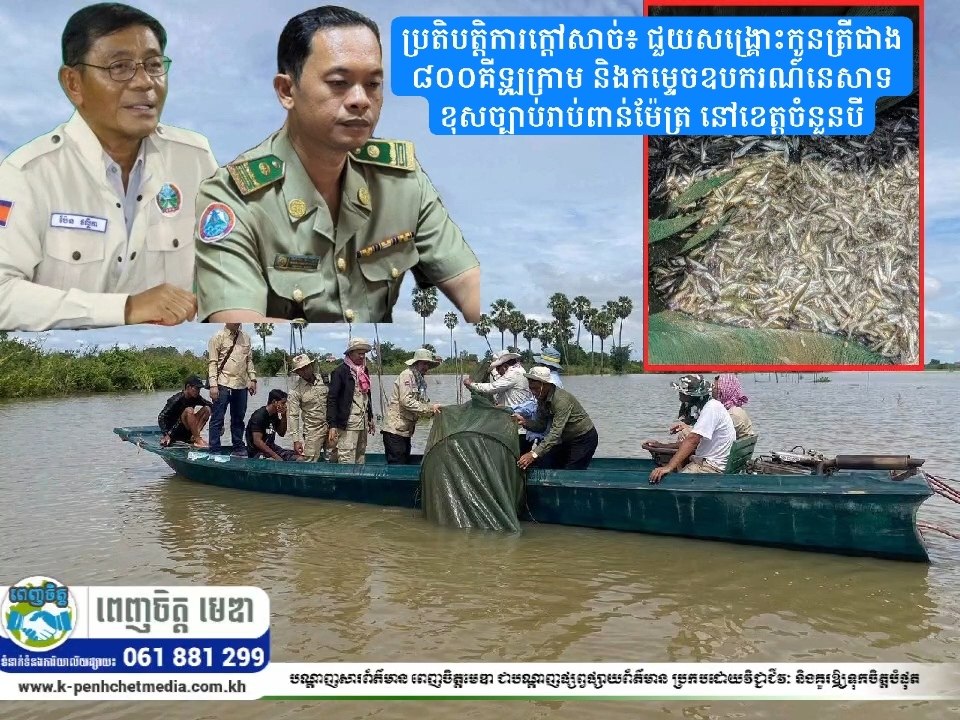 ប្រតិបត្តិការក្តៅសាច់៖ ជួយសង្គ្រោះកូនត្រីជាង ៨០០គីឡូក្រាម និងកម្ទេចឧបករណ៍នេសាទខុសច្បាប់រាប់ពាន់ម៉ែត្រ នៅខេត្តចំនួនបី
