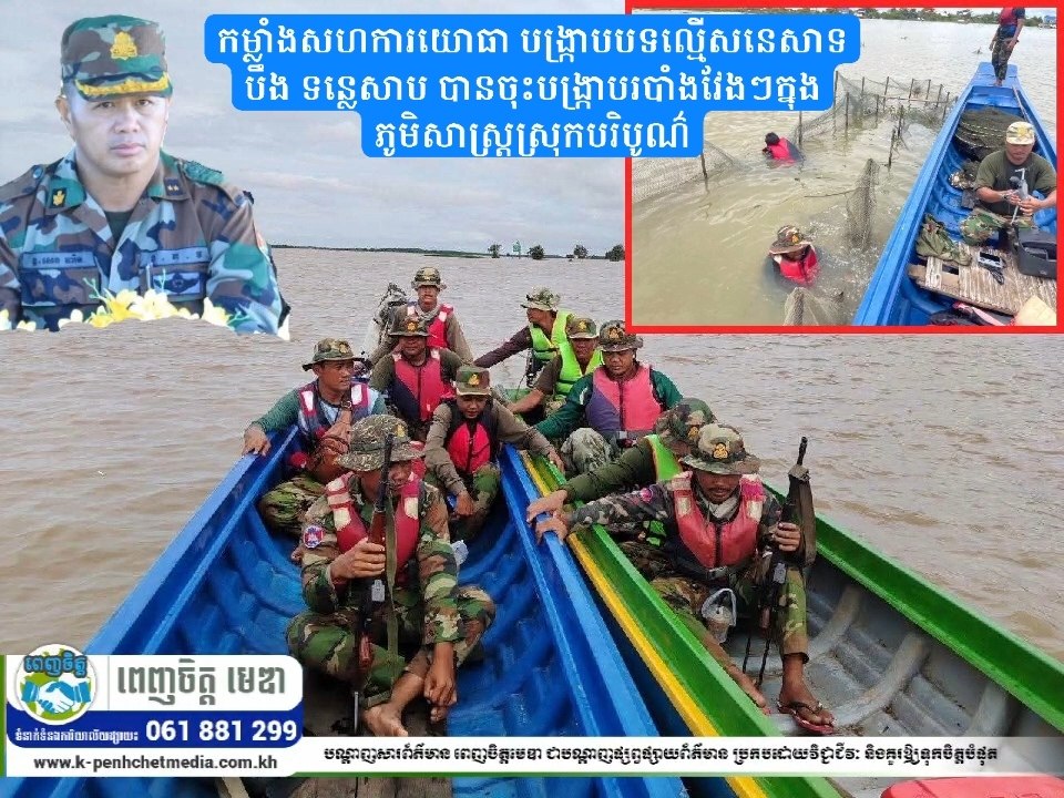កម្លាំងសហការយោធា បង្ក្រាបបទល្មើសនេសាទបឹង ទន្លេសាប បានចុះបង្ក្រាបរបាំងវែងៗក្នុងភូមិសាស្ត្រស្រុកបរិបូណ៌