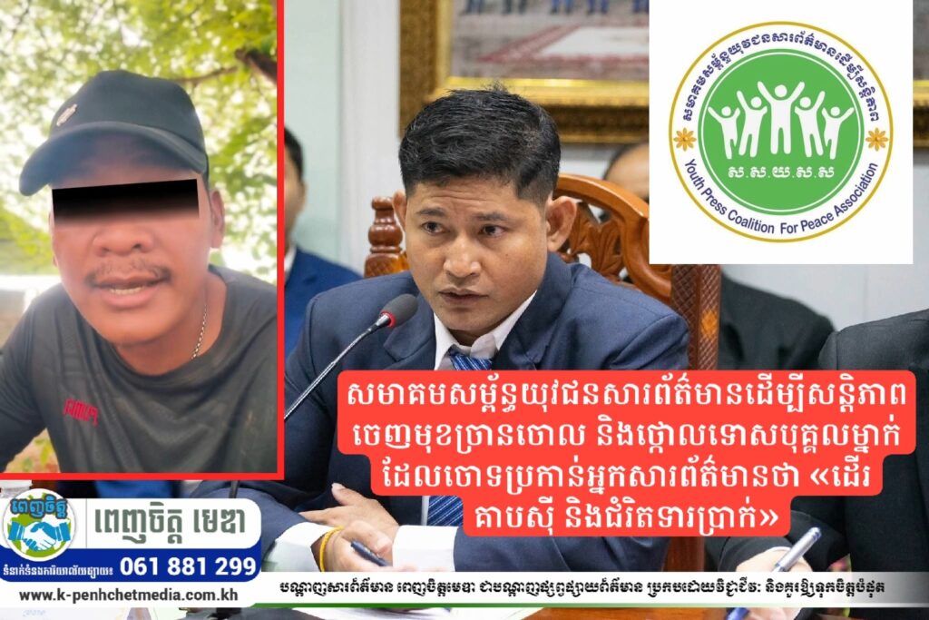 សមាគមសម្ព័ន្ធយុវជនសារព័ត៌មានដើម្បីសន្តិភាព ចេញមុខច្រានចោល និងថ្កោលទោសបុគ្គលម្នាក់ដែលចោទប្រកាន់អ្នកសារព័ត៌មានថា «ដើរគាបស៊ី និងជំរិតទារប្រាក់»