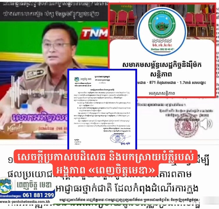 សេចក្តីប្រកាសបដិសេធ និងបកស្រាយបំភ្លឺរបស់អង្គភាព «ពេញចិត្តមេឌា»