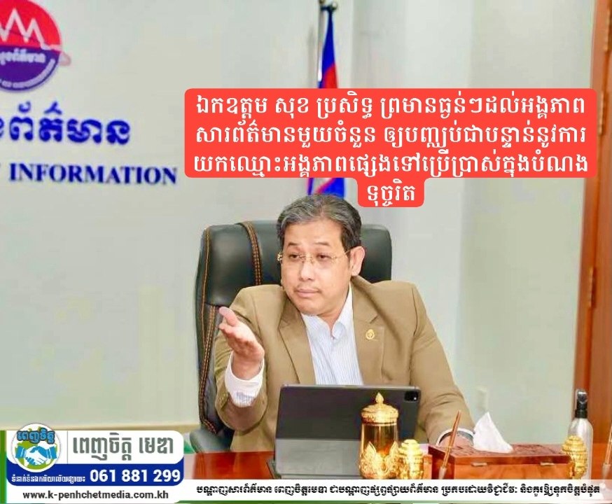 ព័ត៌មានក្តៅ៖ ឯកឧត្តម សុខ ប្រសិទ្ធ ព្រមានធ្ងន់ៗដល់អង្គភាពសារព័ត៌មានមួយចំនួន ឲ្យបញ្ឈប់ជាបន្ទាន់នូវការយកឈ្មោះអង្គភាពផ្សេងទៅប្រើប្រាស់ក្នុងបំណងទុច្ចរិត