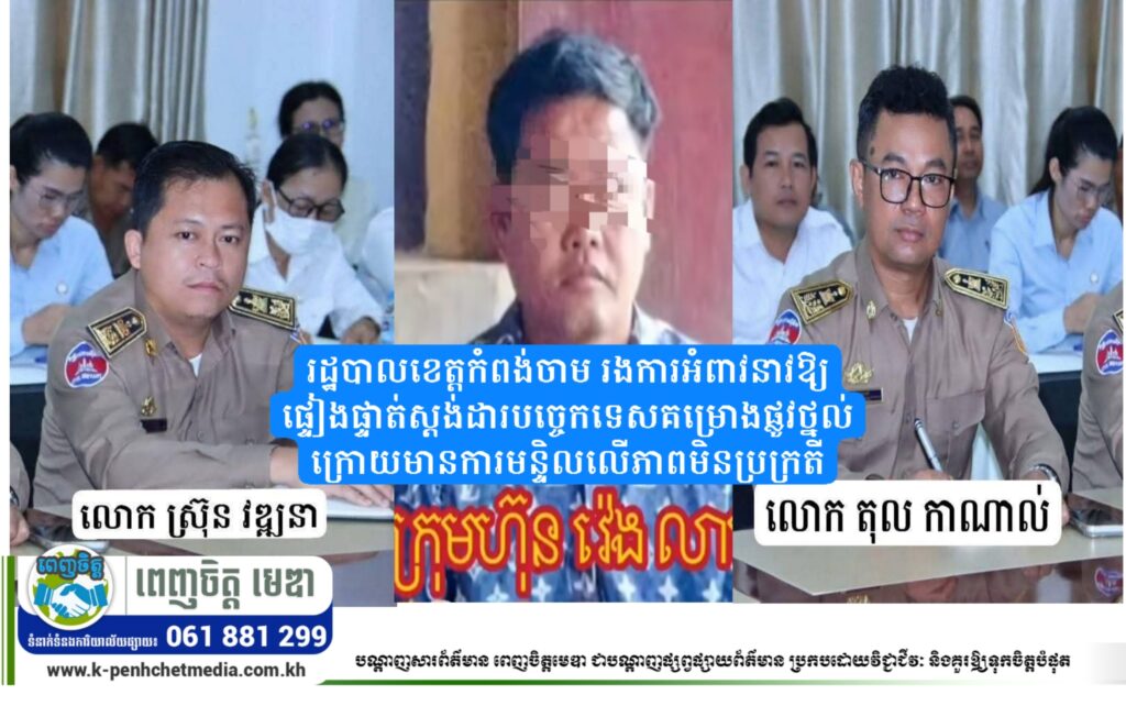 រដ្ឋបាលខេត្តកំពង់ចាម រងការអំពាវនាវឱ្យផ្ទៀងផ្ទាត់ស្តង់ដារបច្ចេកទេសគម្រោងផ្លូវថ្នល់ ក្រោយមានការមន្ទិលលើភាពមិនប្រក្រតី
