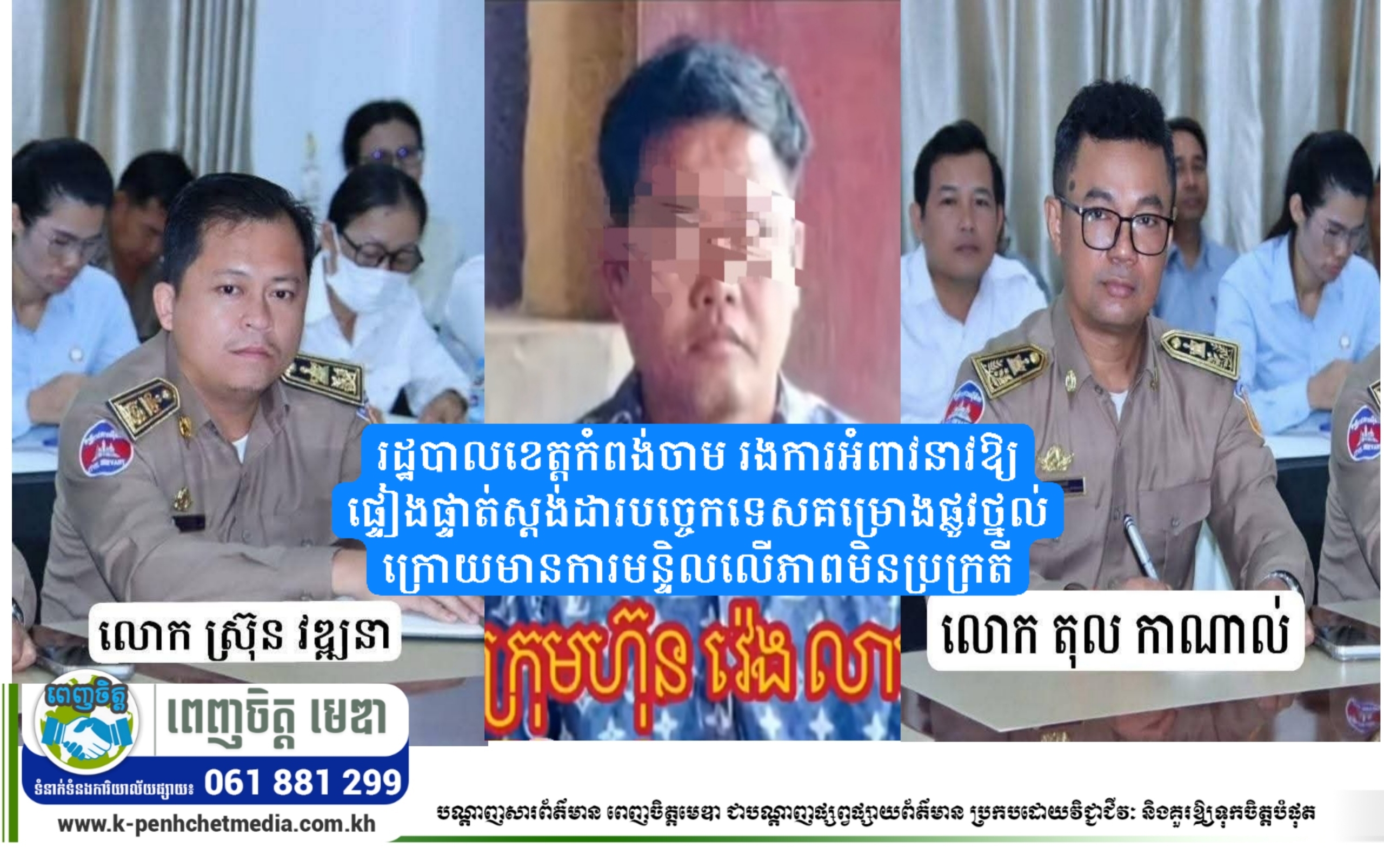 រដ្ឋបាលខេត្តកំពង់ចាម រងការអំពាវនាវឱ្យផ្ទៀងផ្ទាត់ស្តង់ដារបច្ចេកទេសគម្រោងផ្លូវថ្នល់ ក្រោយមានការមន្ទិលលើភាពមិនប្រក្រតី
