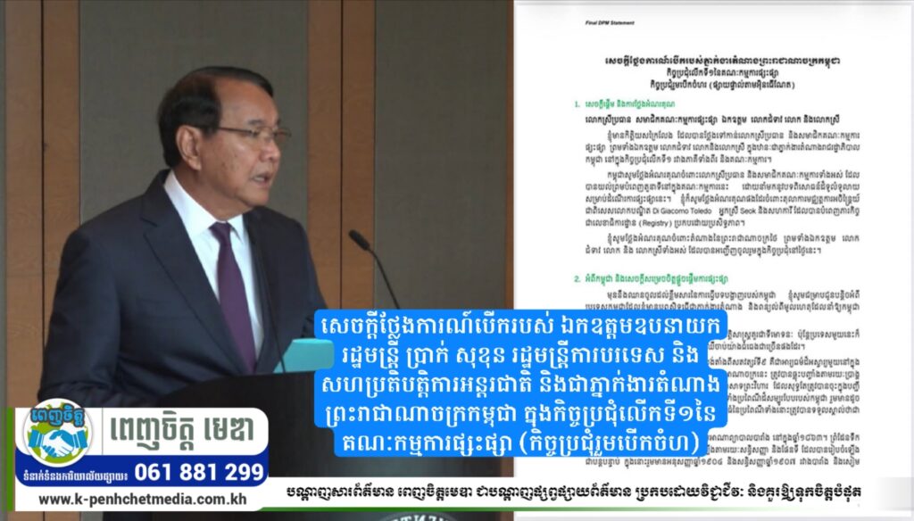 សេចក្តីថ្លែងការណ៍បើករបស់ ឯកឧត្តមឧបនាយករដ្ឋមន្ត្រី ប្រាក់ សុខុន រដ្ឋមន្ត្រីការបរទេស និងសហប្រតិបត្តិការអន្តរជាតិ និងជាភ្នាក់ងារតំណាងព្រះរាជាណាចក្រកម្ពុជា ក្នុងកិច្ចប្រជុំលើកទី១នៃគណៈកម្មការផ្សះផ្សា (កិច្ចប្រជុំរួមបើកចំហ)