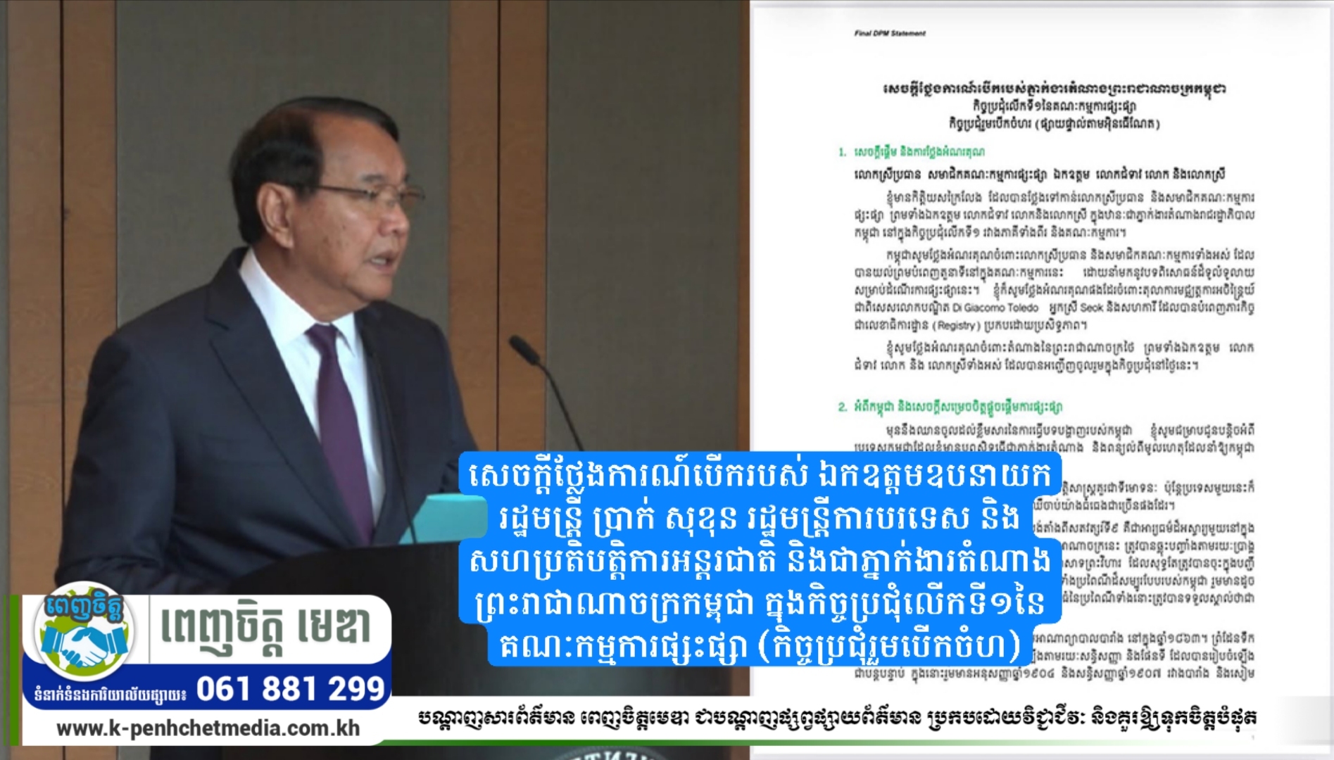 សេចក្តីថ្លែងការណ៍បើករបស់ ឯកឧត្តមឧបនាយករដ្ឋមន្ត្រី ប្រាក់ សុខុន រដ្ឋមន្ត្រីការបរទេស និងសហប្រតិបត្តិការអន្តរជាតិ និងជាភ្នាក់ងារតំណាងព្រះរាជាណាចក្រកម្ពុជា ក្នុងកិច្ចប្រជុំលើកទី១នៃគណៈកម្មការផ្សះផ្សា (កិច្ចប្រជុំរួមបើកចំហ)