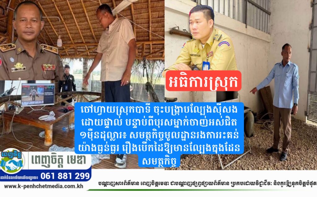 ចៅហ្វាយស្រុកបាទី ចុះបង្ក្រាបល្បែងស៊ីសងដោយផ្ទាល់ បន្ទាប់ពីបុរសម្នាក់ចាញ់អស់ជិត ១ម៉ឺនដុល្លារ៖ សមត្ថកិច្ចមូលដ្ឋានរងការរះគន់យ៉ាងធ្ងន់ធ្ងរ រឿងបើកដៃឱ្យមានល្បែងក្នុងដែនសមត្ថកិច្ច