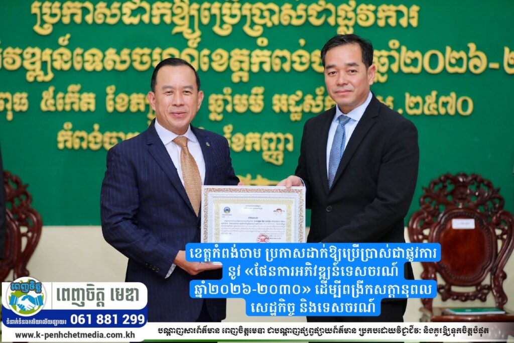 ខេត្តកំពង់ចាម ប្រកាសដាក់ឱ្យប្រើប្រាស់ជាផ្លូវការនូវ «ផែនការអភិវឌ្ឍន៍ទេសចរណ៍ ឆ្នាំ២០២៦-២០៣០» ដើម្បីពង្រីកសក្តានុពលសេដ្ឋកិច្ច និងទេសចរណ៍