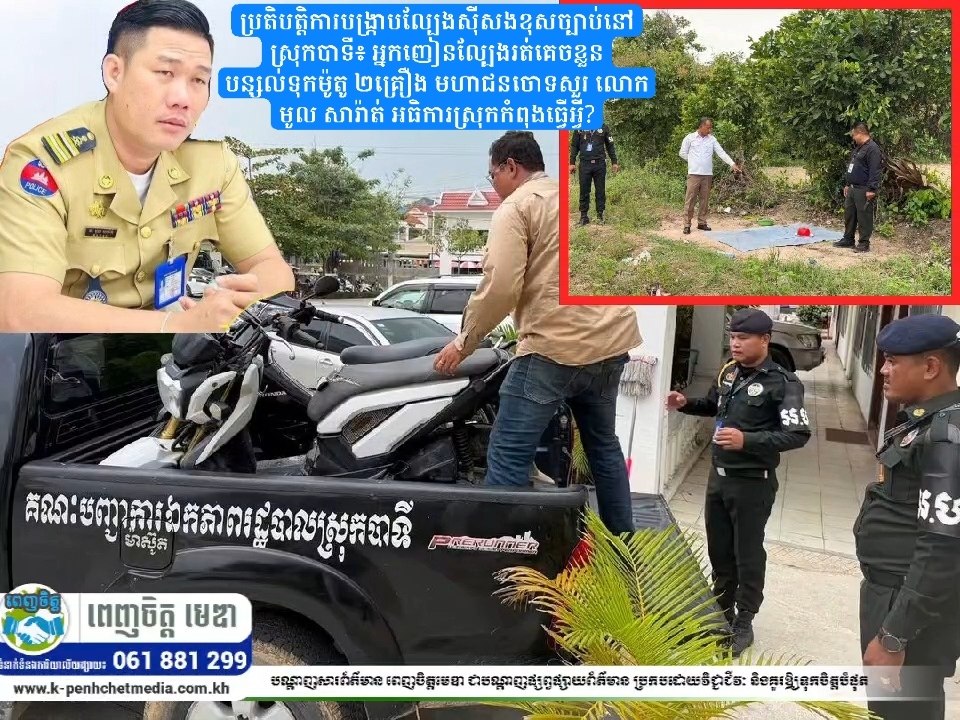 ប្រតិបត្តិការបង្រ្កាបល្បែងស៊ីសងខុសច្បាប់នៅស្រុកបាទី៖ អ្នកញៀនល្បែងរត់គេចខ្លួន បន្សល់ទុកម៉ូតូ ២គ្រឿង មហាជនចោទសួរ លោក មូល សារ៉ាត់ អធិការស្រុកកំពុងធ្វើអ្វី?