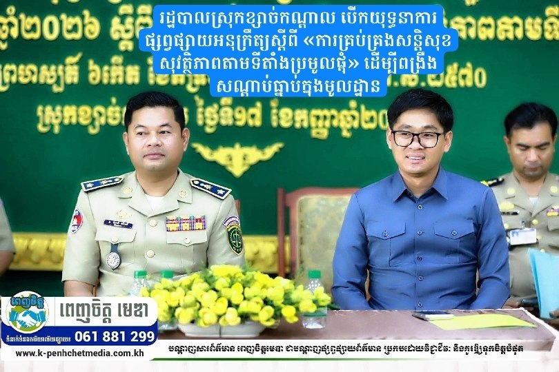 រដ្ឋបាលស្រុកខ្សាច់កណ្ដាល បើកយុទ្ធនាការផ្សព្វផ្សាយអនុក្រឹត្យស្ដីពី «ការគ្រប់គ្រងសន្តិសុខ សុវត្ថិភាពតាមទីតាំងប្រមូលផ្តុំ» ដើម្បីពង្រឹងសណ្តាប់ធ្នាប់ក្នុងមូលដ្ឋាន