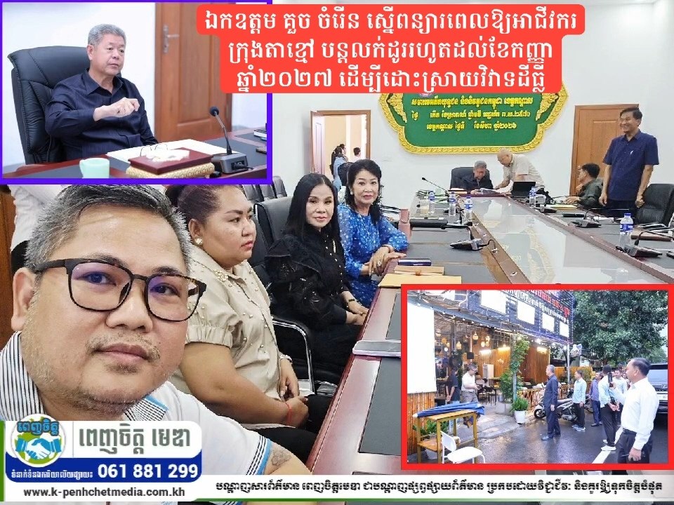 ឯកឧត្តម គួច ចំរើន ស្នើពន្យារពេលឱ្យអាជីវករក្រុងតាខ្មៅ បន្តលក់ដូររហូតដល់ខែកញ្ញា ឆ្នាំ២០២៧ ដើម្បីដោះស្រាយវិវាទដីធ្លី