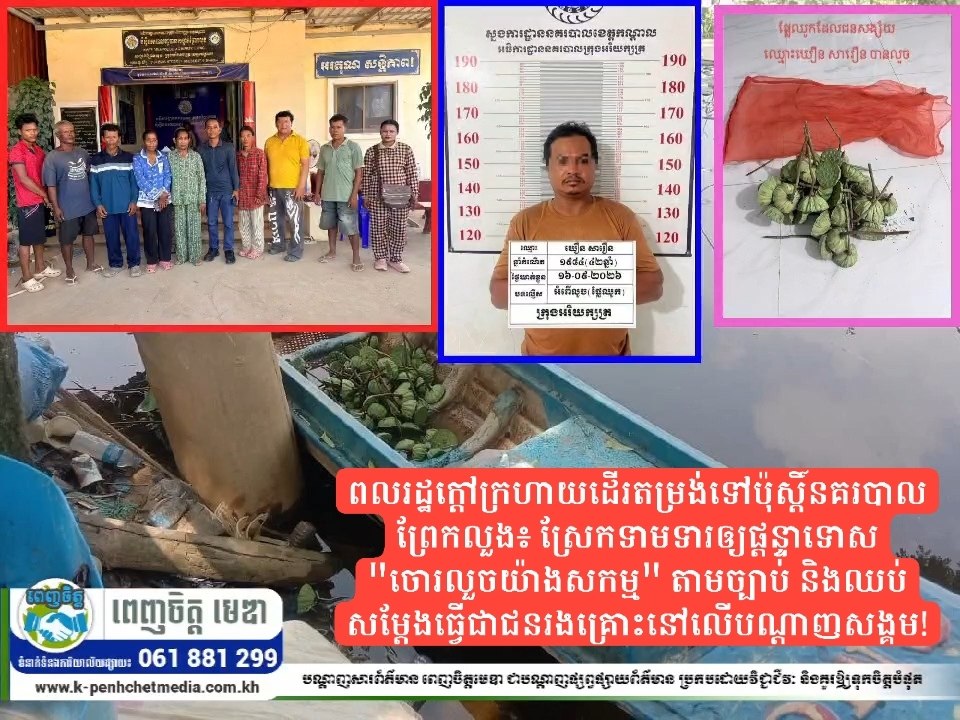 ពលរដ្ឋក្តៅក្រហាយដើរតម្រង់ទៅប៉ុស្តិ៍នគរបាលព្រែកលួង៖ ស្រែកទាមទារឲ្យផ្តន្ទាទោស “ចោរលួចយ៉ាងសកម្ម” តាមច្បាប់ និងឈប់សម្តែងធ្វើជាជនរងគ្រោះនៅលើបណ្តាញសង្គម!