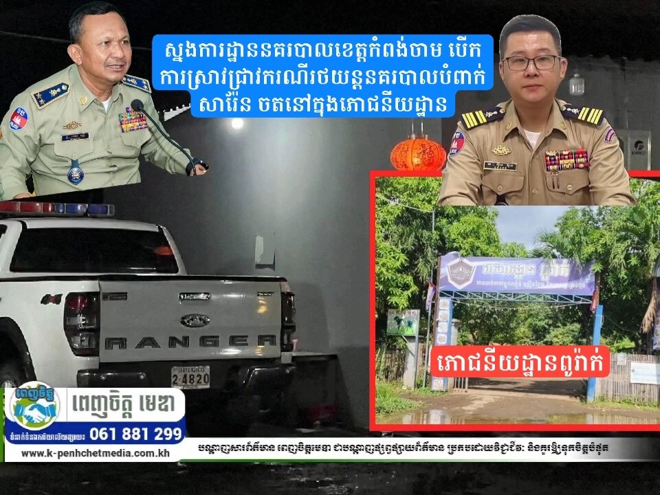 Update៖ ស្នងការដ្ឋាននគរបាលខេត្តកំពង់ចាម បើកការស្រាវជ្រាវករណីរថយន្តនគរបាលបំពាក់សារ៉ែន ចតនៅក្នុងភោជនីយដ្ឋាន Update៖ ស្នងការដ្ឋាននគរបាលខេត្តកំពង់ចាម បើកការស្រាវជ្រាវករណីរថយន្តនគរបាលបំពាក់សារ៉ែន ចតនៅក្នុងភោជនីយដ្ឋាន
