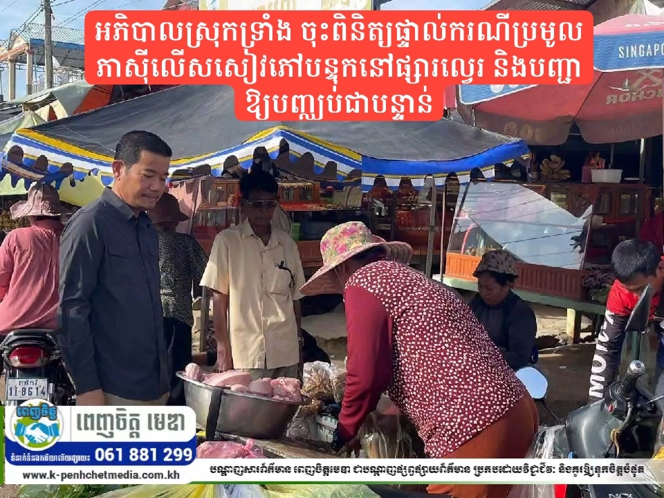 អភិបាលស្រុកទ្រាំង ចុះពិនិត្យផ្ទាល់ករណីប្រមូលភាស៊ីលើសសៀវភៅបន្ទុកនៅផ្សារល្វេរ និងបញ្ជាឱ្យបញ្ឈប់ជាបន្ទាន់ អភិបាលស្រុកទ្រាំង ចុះពិនិត្យផ្ទាល់ករណីប្រមូលភាស៊ីលើសសៀវភៅបន្ទុកនៅផ្សារល្វេរ និងបញ្ជាឱ្យបញ្ឈប់ជាបន្ទាន់