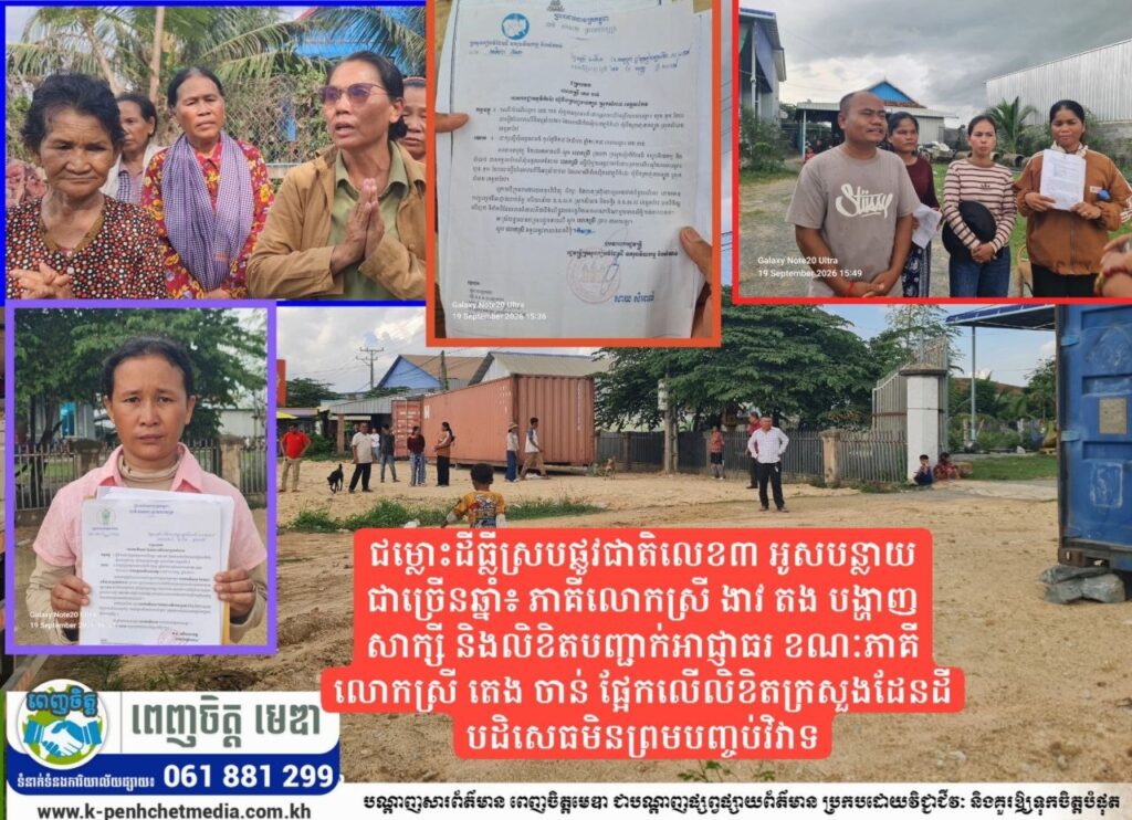 ជម្លោះដីធ្លីស្របផ្លូវជាតិលេខ៣ អូសបន្លាយជាច្រើនឆ្នាំ៖ ភាគីលោកស្រី ងាវ តង បង្ហាញសាក្សី និងលិខិតបញ្ជាក់អាជ្ញាធរ ខណៈភាគីលោកស្រី តេង ចាន់ ផ្អែកលើលិខិតក្រសួងដែនដីបដិសេធមិនព្រមបញ្ចប់វិវាទ