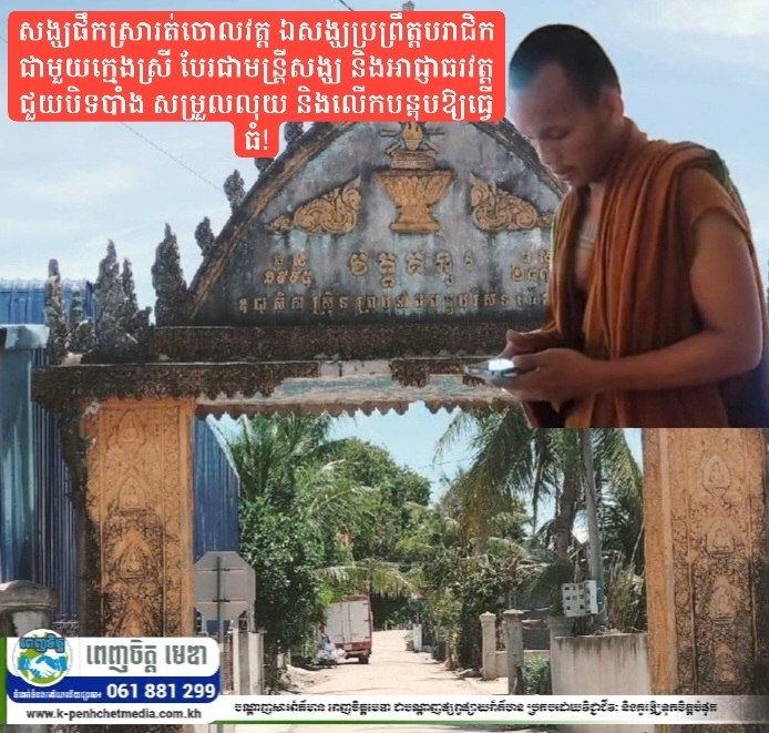 អាស្រូវពុករលួយវិន័យធ្ងន់ធ្ងរនៅវត្តគំនូរ៖ សង្ឃផឹកស្រារត់ចោលវត្ត ឯសង្ឃប្រព្រឹត្តបរាជិកជាមួយក្មេងស្រី បែរជាមន្ត្រីសង្ឃ និងអាជ្ញាធរវត្តជួយបិទបាំង សម្រួលលុយ និងលើកបន្តុបឱ្យធ្វើធំ! អាស្រូវពុករលួយវិន័យធ្ងន់ធ្ងរនៅវត្តគំនូរ៖ សង្ឃផឹកស្រារត់ចោលវត្ត ឯសង្ឃប្រព្រឹត្តបរាជិកជាមួយក្មេងស្រី បែរជាមន្ត្រីសង្ឃ និងអាជ្ញាធរវត្តជួយបិទបាំង សម្រួលលុយ និងលើកបន្តុបឱ្យធ្វើធំ!