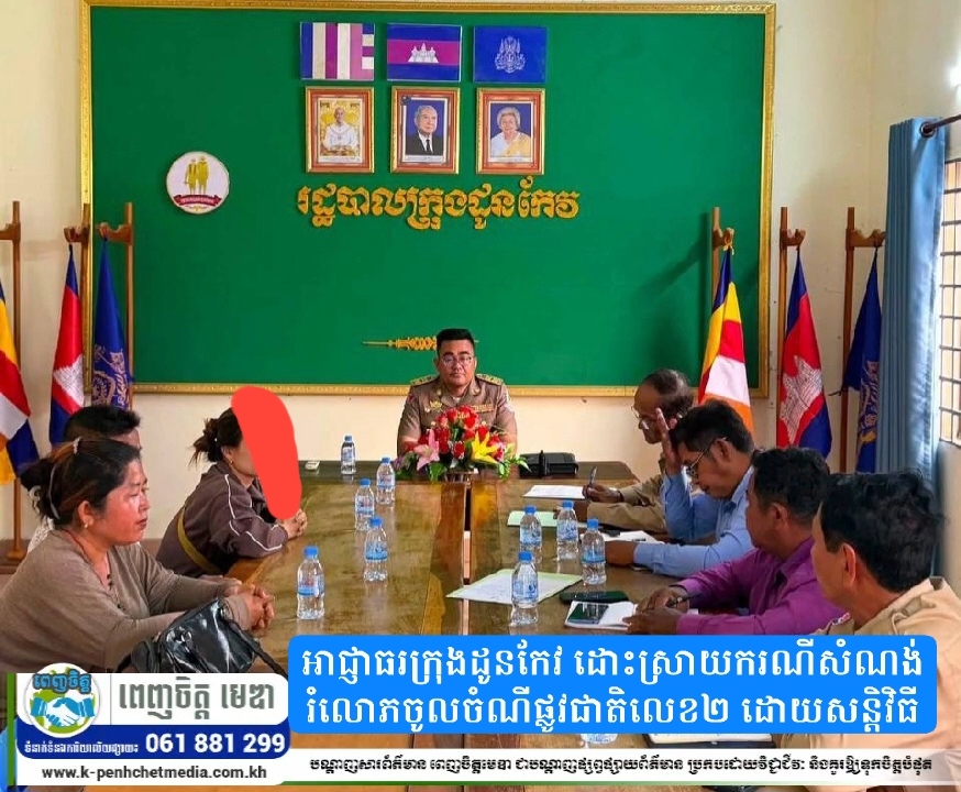 អាជ្ញាធរក្រុងដូនកែវ ដោះស្រាយករណីសំណង់រំលោភចូលចំណីផ្លូវជាតិលេខ២ ដោយសន្តិវិធី អាជ្ញាធរក្រុងដូនកែវ ដោះស្រាយករណីសំណង់រំលោភចូលចំណីផ្លូវជាតិលេខ២ ដោយសន្តិវិធី