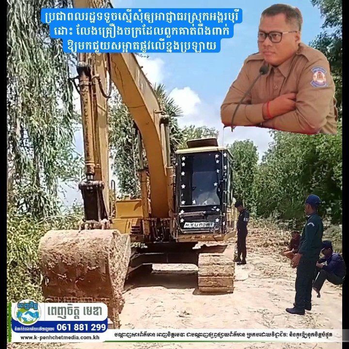 ប្រជាពលរដ្ឋទទូចស្នើសុំឲ្យអាជ្ញាធរស្រុកអង្គរបុរីដោះ លែងគ្រឿងចក្រដែលពួកគាត់ពឹងពាក់ ឱ្យមកជួយសម្អាតផ្លូវលើខ្នងប្រឡាយ