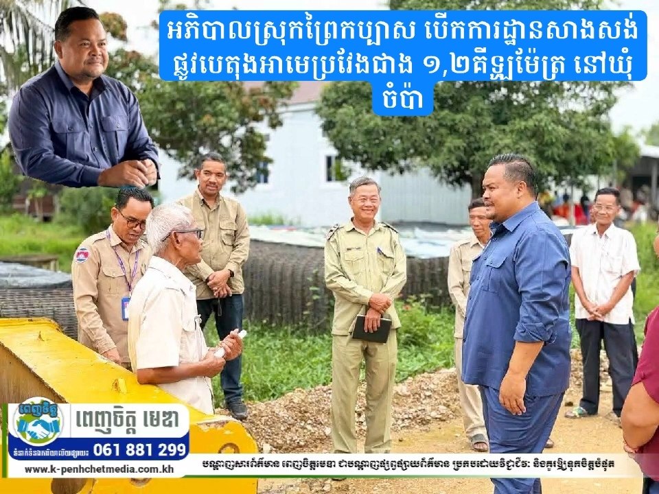 អភិបាលស្រុកព្រៃកប្បាស បើកការដ្ឋានសាងសង់ផ្លូវបេតុងអាមេប្រវែងជាង ១,២គីឡូម៉ែត្រ នៅឃុំចំប៉ា អភិបាលស្រុកព្រៃកប្បាស បើកការដ្ឋានសាងសង់ផ្លូវបេតុងអាមេប្រវែងជាង ១,២គីឡូម៉ែត្រ នៅឃុំចំប៉ា