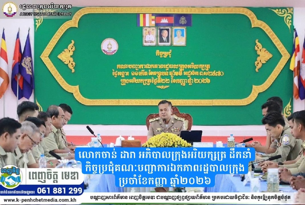 លោកចាន់ តារា អភិបាលក្រុងអរិយក្សត្រ ដឹកនាំកិច្ចប្រជុំគណៈបញ្ជាការឯកភាពរដ្ឋបាលក្រុង ប្រចាំខែកញ្ញា ឆ្នាំ២០២៦