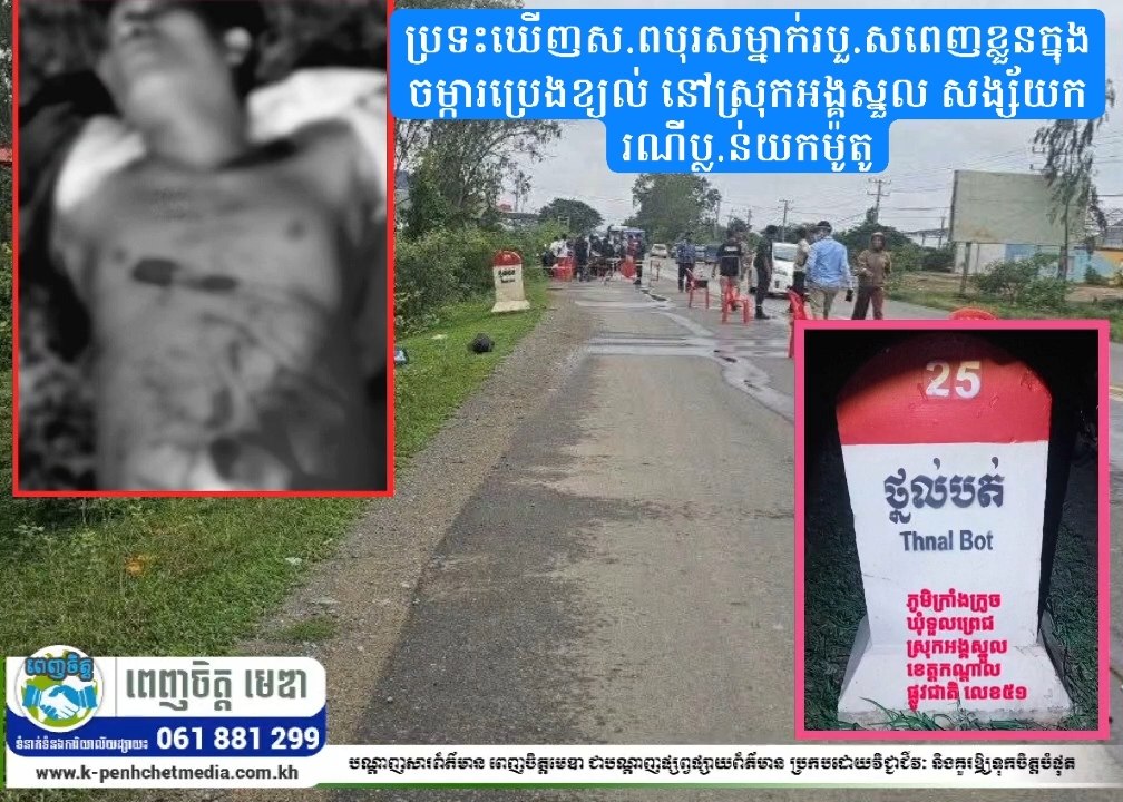 ប្រទះឃើញសពបុរសម្នាក់របួ.សពេញខ្លួនក្នុងចម្ការប្រេងខ្យល់ នៅស្រុកអង្គស្នួល សង្ស័យករណីប្ល.ន់យកម៉ូតូ