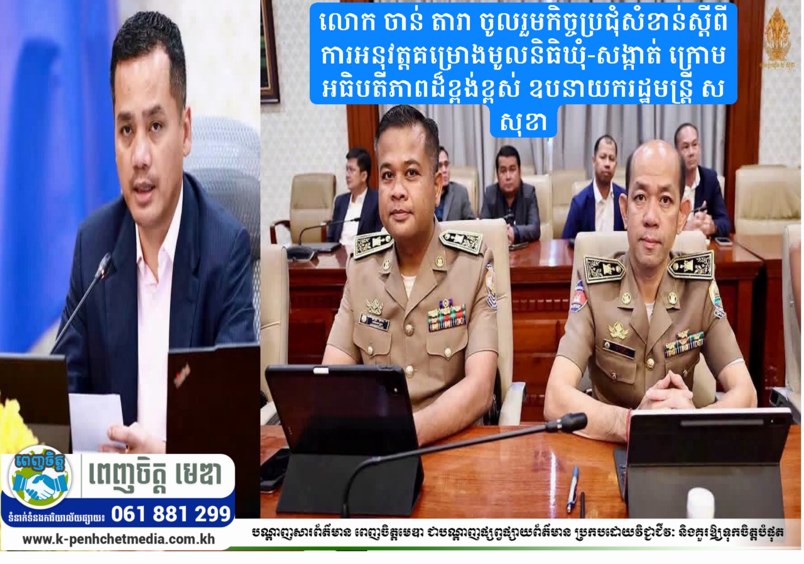 លោក ចាន់ តារា ចូលរួមកិច្ចប្រជុំសំខាន់ស្តីពីការអនុវត្តគម្រោងមូលនិធិឃុំ-សង្កាត់ ក្រោមអធិបតីភាពដ៏ខ្ពង់ខ្ពស់ ឧបនាយករដ្ឋមន្ត្រី ស សុខា លោក ចាន់ តារា ចូលរួមកិច្ចប្រជុំសំខាន់ស្តីពីការអនុវត្តគម្រោងមូលនិធិឃុំ-សង្កាត់ ក្រោមអធិបតីភាពដ៏ខ្ពង់ខ្ពស់ ឧបនាយករដ្ឋមន្ត្រី ស សុខា