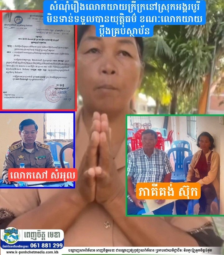 សំណុំរឿងលោកយាយក្រីក្រនៅស្រុកអង្គរបូរី មិនទាន់ទទួលបានយុត្តិធម៌ ខណៈលោកយាយប្ដឹងគ្រប់ស្ថាប័ន