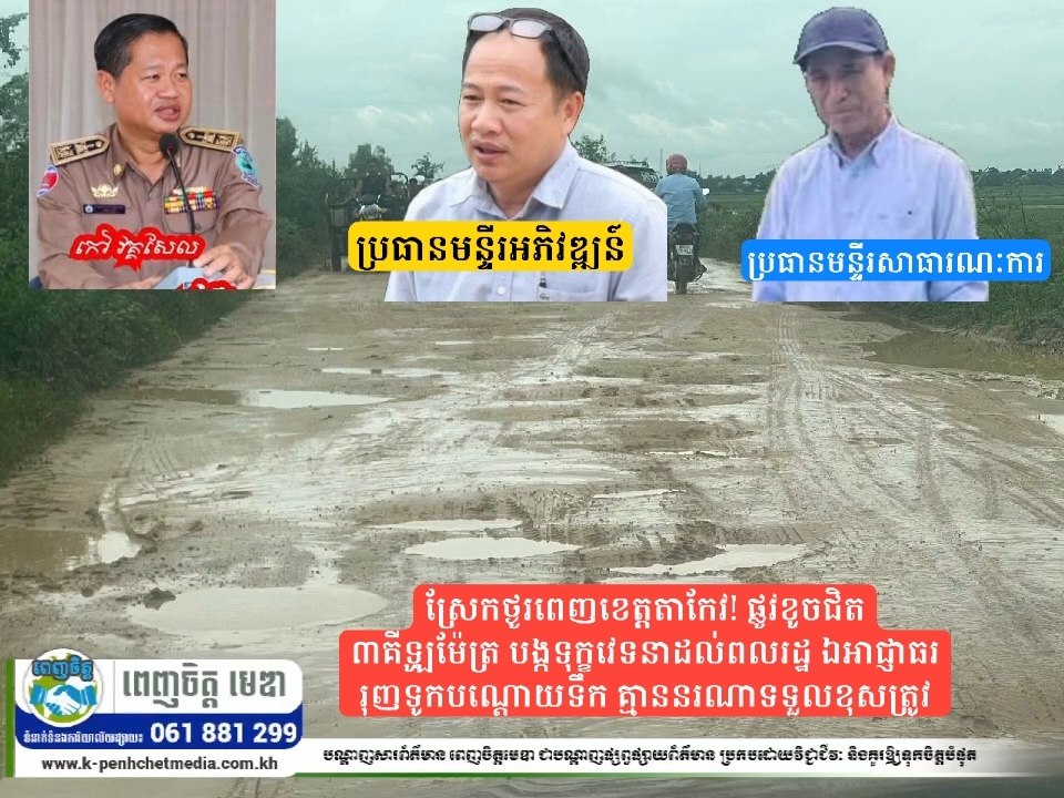 ស្រែកថ្ងូរពេញខេត្តតាកែវ! ផ្លូវខូចជិត ៣គីឡូម៉ែត្រ បង្កទុក្ខវេទនាដល់ពលរដ្ឋ ឯអាជ្ញាធររុញទូកបណ្តោយទឹក គ្មាននរណាទទួលខុសត្រូវ