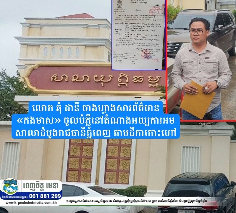លោក ឆុំ ដានី ចាងហ្វាងសារព័ត៌មាន «កងមាស» ចូលបំភ្លឺនៅតំណាងអយ្យការអមសាលាដំបូងរាជធានីភ្នំពេញ តាមដីកាកោះហៅ