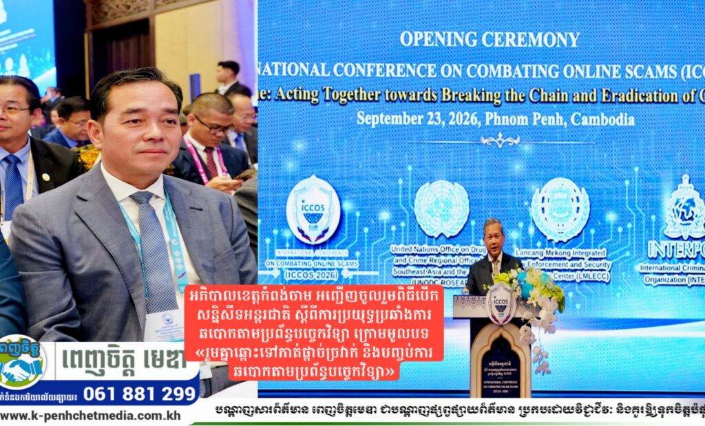 អភិបាលខេត្តកំពង់ចាម អញ្ជើញចូលរួមពិធីបើកសន្និសីទអន្តរជាតិ ស្ដីពីការប្រយុទ្ធប្រឆាំងការឆបោកតាមប្រព័ន្ធបច្ចេកវិទ្យា ក្រោមមូលបទ «រួមគ្នាឆ្ពោះទៅកាត់ផ្ដាច់ច្រវាក់ និងបញ្ចប់ការឆបោកតាមប្រព័ន្ធបច្ចេកវិទ្យា»
